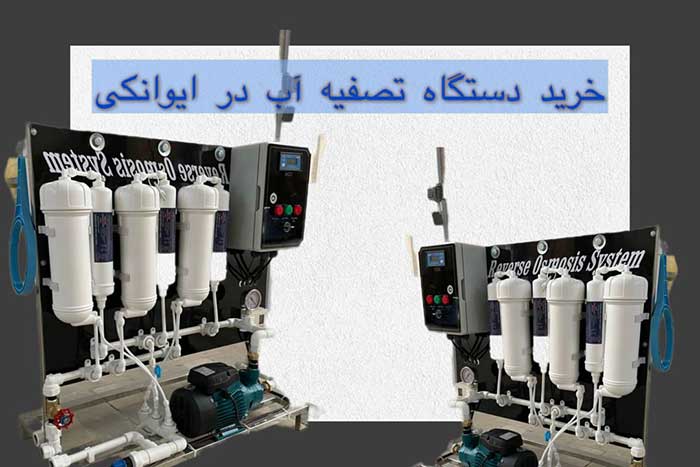 خریددستگاه-تصفیه-آب-در-ایوانکی