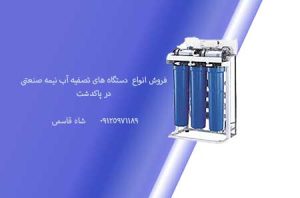 فروش دستگاه تصفیه آب نیمه صنعتی در پاکدشت