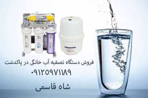 فروش دستگاه تصفیه آب خانگی-پاکدشت