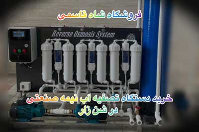 خرید-دستگاه-تصفیه-آب-در شنزار