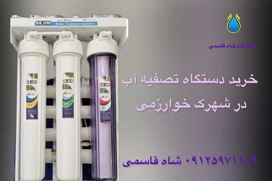 خرید-دستگاه-تصفیه-آب-در شهرک خوارزمی