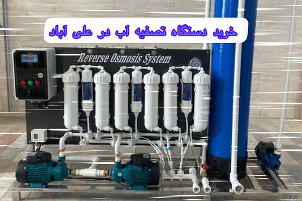 خرید-دستگاه-تصفیه-آب-در-علی-آباد