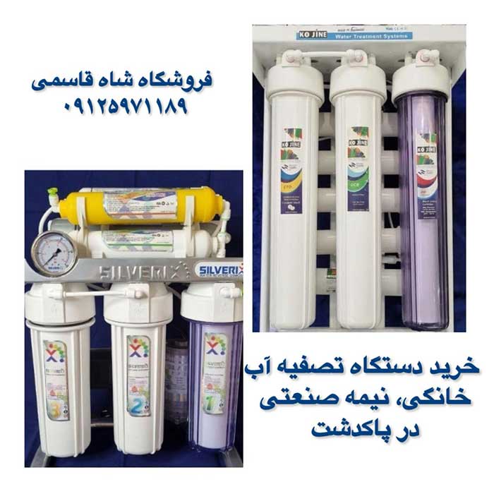 خرید دستگاه تصفیه آب در پاکدشت