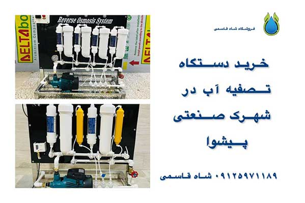 خرید دستگاه تصفیه آب نیمه صنعتی درپیشوا