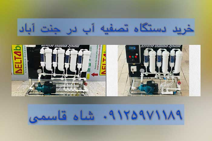 خرید دستگاه-تصفیه-آب-در-جنت-آباد