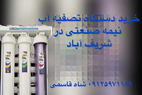 خریددستگاه-تصفیه-آب-در-شریف-آباد