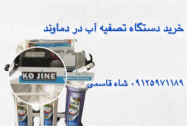 خریددستگاه-تصفیه-آب-در-دماوند