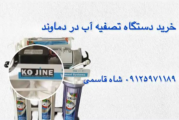 خریددستگاه-تصفیه-آب-در-دماوند