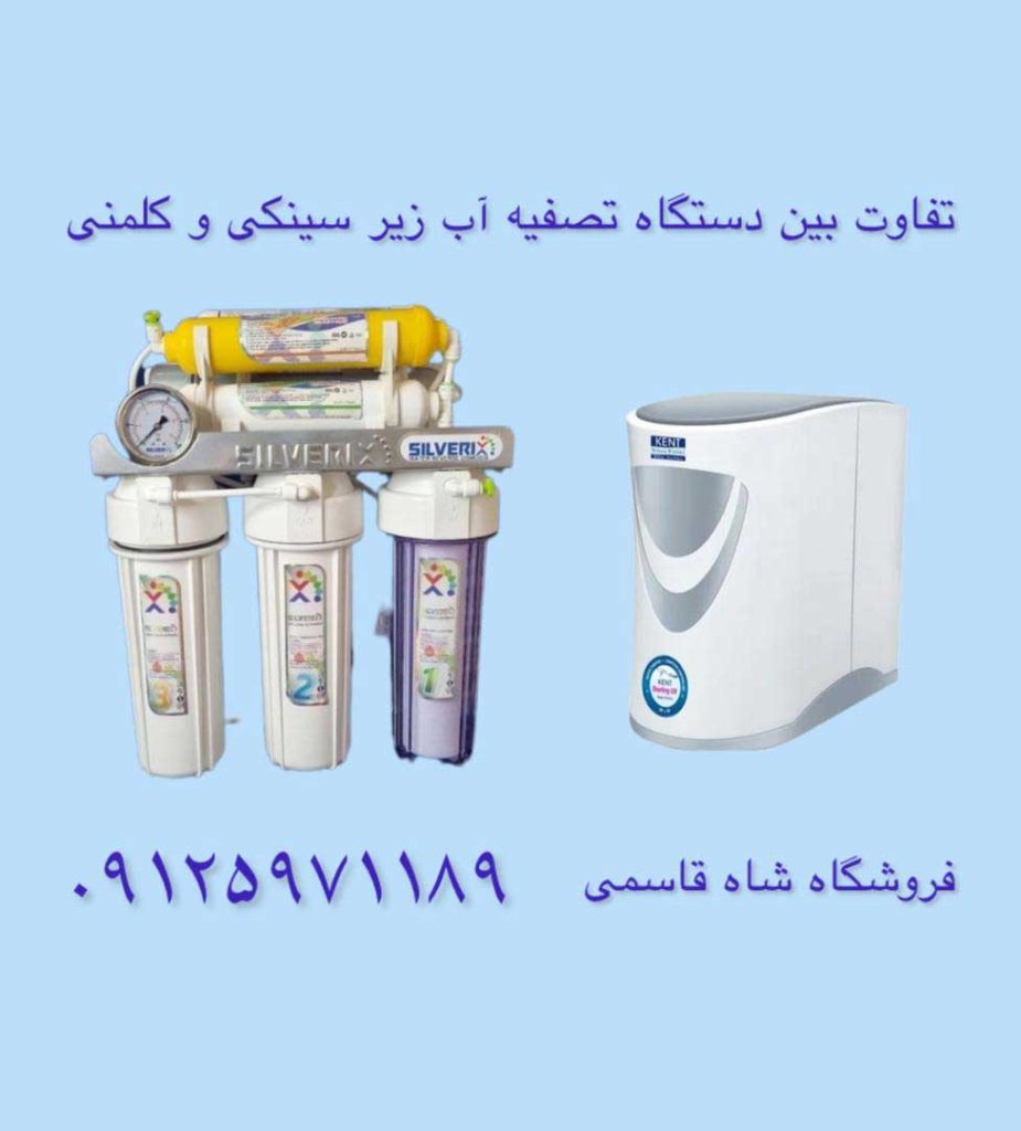 تفاوت-دستگاه-تصفیه-آب-زیر-سینکی-وکلمنی