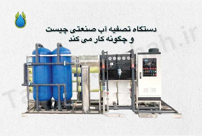 دستگاه-تصفیه-آب-صنعتی-چیست وچگونه کار می کند