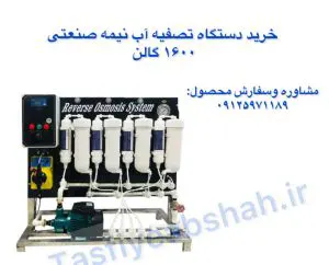 خرید-دستگاه-تصفیه-آب-نیمه-صنعتی-1600-گالن-