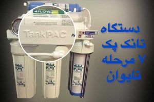 دستگاه-تصفیه-آب-تانک-پ