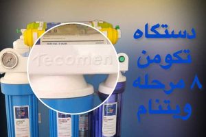 دستگاه-تصفیه-آب-تکومن