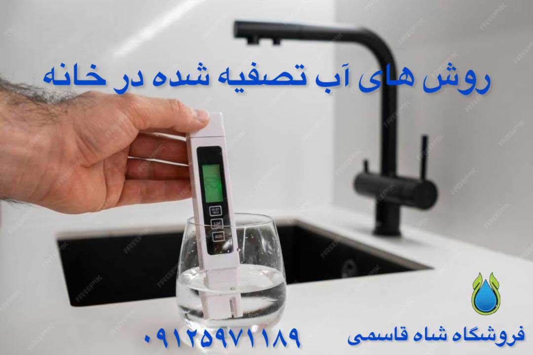 روشهای-تست-آب-تصفیه--شده
