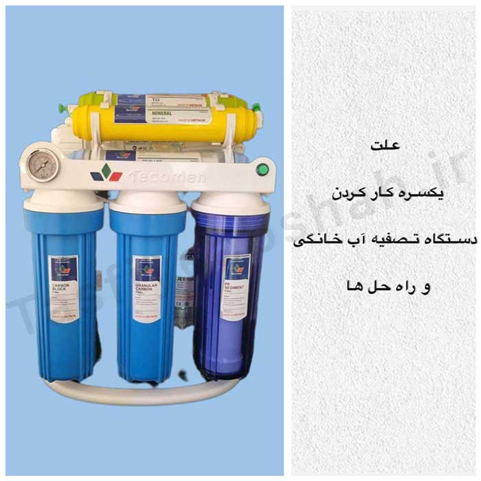 علت-یکسر-کار-کردن-دستگاه-تصفیه-آب-خانگی