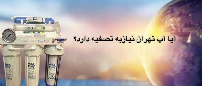 آیا-آب-تهران-نیاز-به-تصفیه-دارد