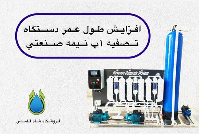 افزایش-طول-عمر-دستگاه-تصفیه آب نیمه صنعتی