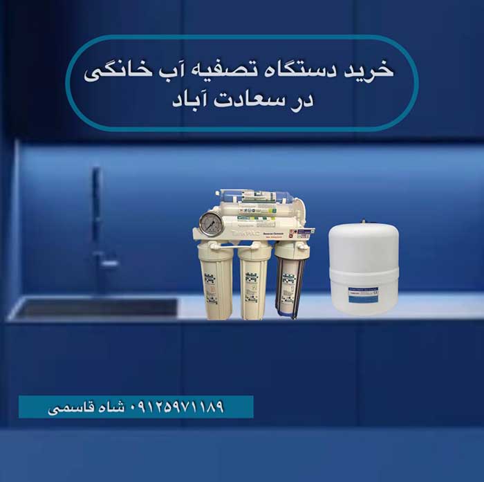 خرید-دستگاه-تصفیه-آب-خانگی در سعادت آباد