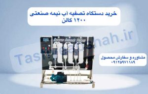 دستگاه-تصفیه-آب-نیمه-صنعتی1200 گالن