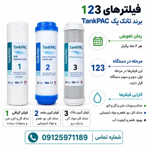 فیلتر 123تصفیه آب خانگی تانک پک