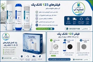 پک فیلترهای 123 تانک پک شامل فیلتر PP، UDF و CTO برای تصفیه آب