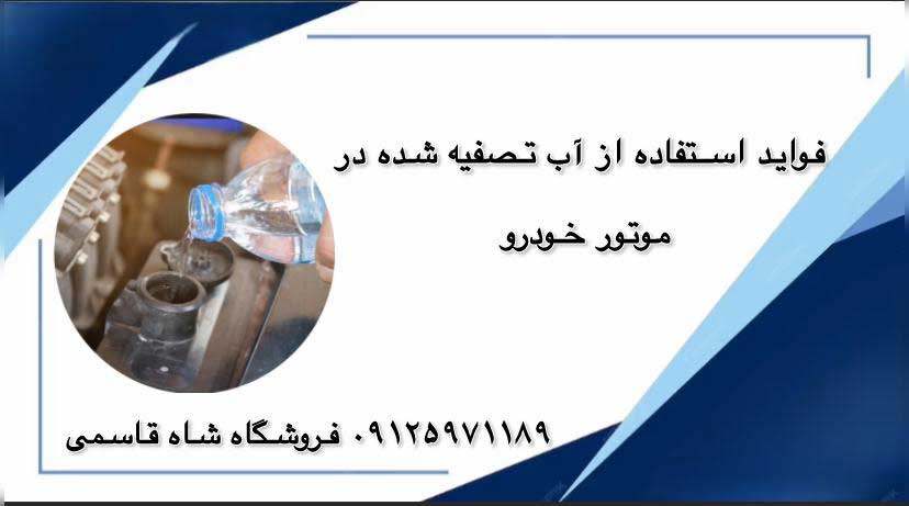 فواید-استفاده-از-آب تصفیه-شده-در-موتور-ماشین