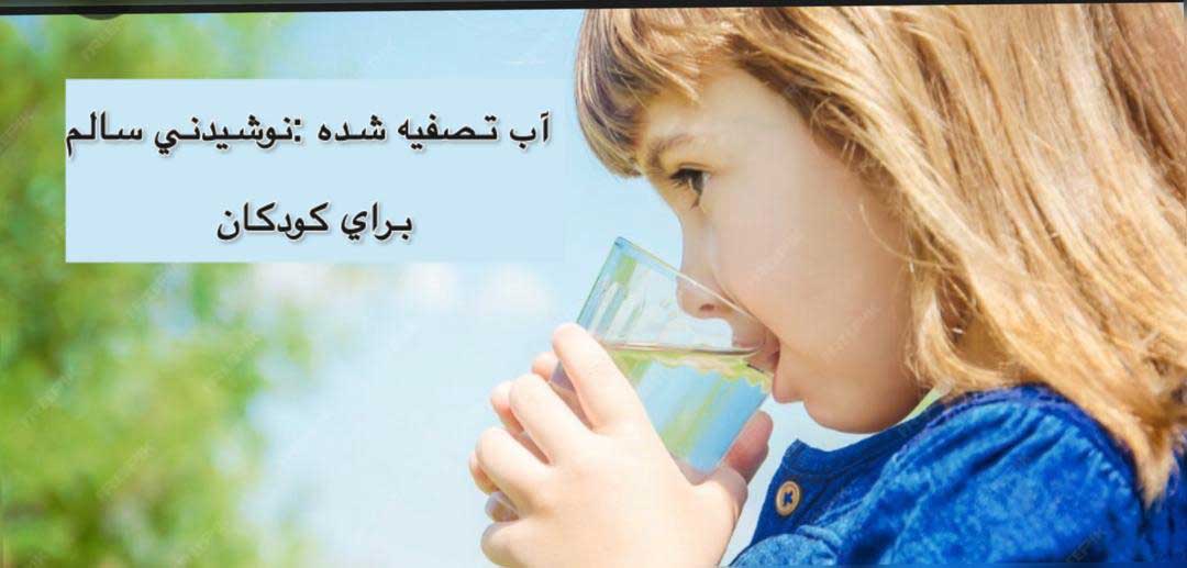 آب-تصفیه-شده-برای-کودکان