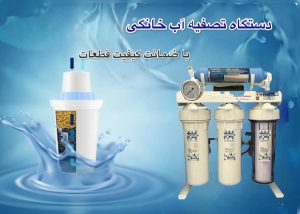 دستگاه تصفیه آب خانگی 