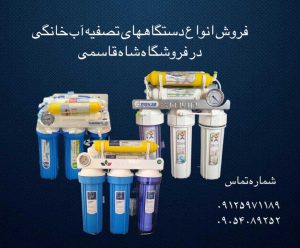 فروش دستگاه تصفیه آب خانگی 