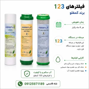 فیلتر تصفیه آب خانگی ۱۲۳ کمفلو Kemflo اصلی