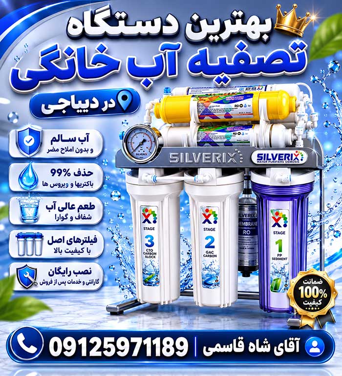 تصفیه-آب-دردیباجی