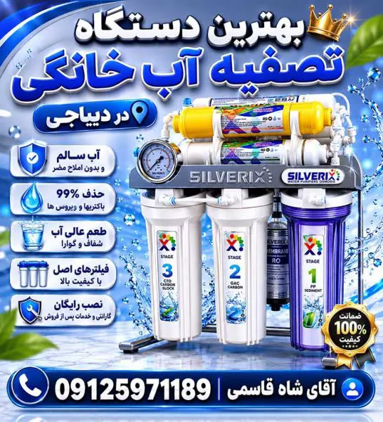 خریدتصفیه آب خانگی دردیباجی