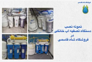 نمونه-نصب-دستگاه تصفیه آب خانگی